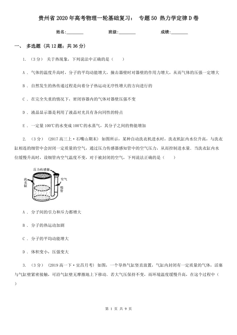 貴州省2020年高考物理一輪基礎(chǔ)復習： 專題50 熱力學定律D卷_第1頁