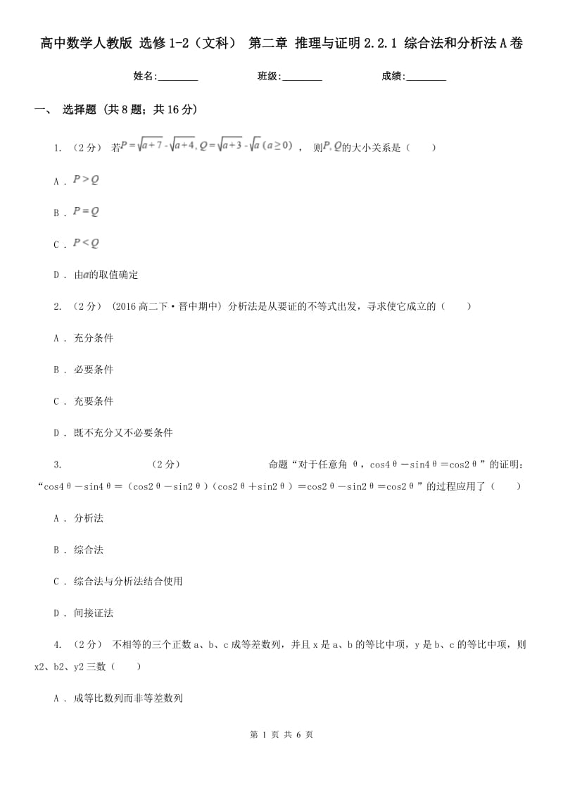 高中數(shù)學(xué)人教版 選修1-2(文科) 第二章 推理與證明2.2.1 綜合法和分析法A卷_第1頁