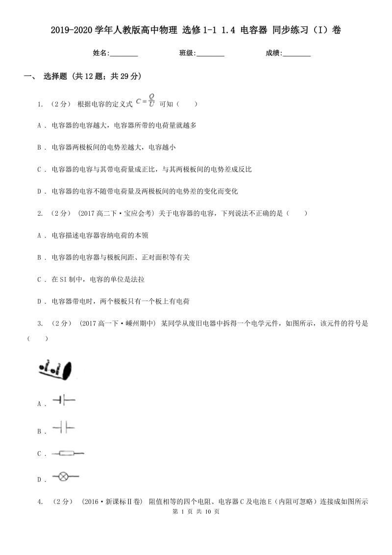 2019-2020學(xué)年人教版高中物理 選修1-1 1.4 電容器 同步練習(xí)（I）卷_第1頁