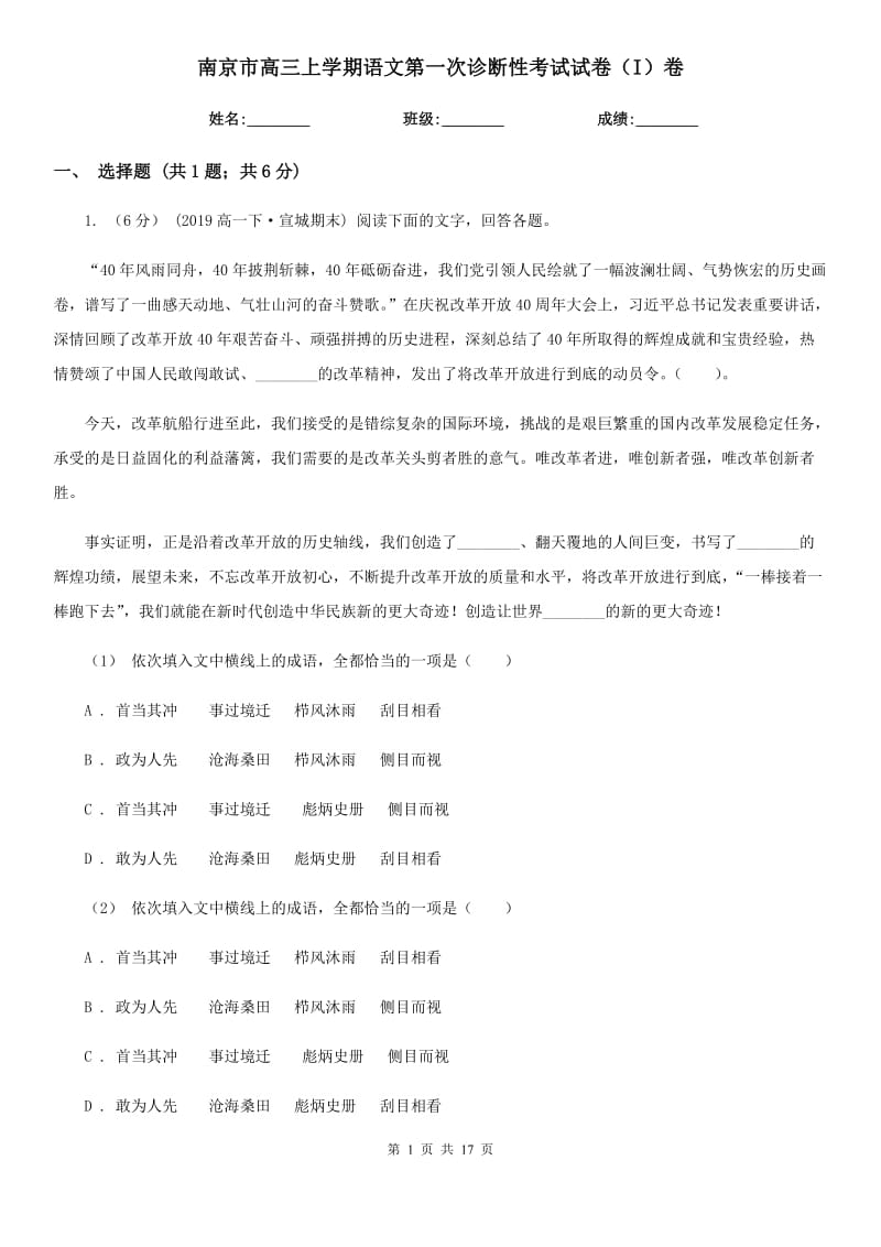 南京市高三上学期语文第一次诊断性考试试卷（I）卷_第1页