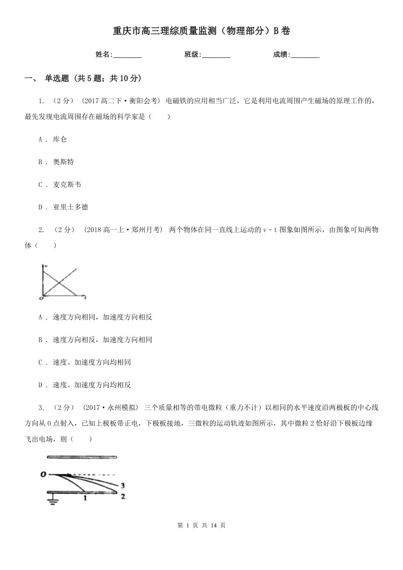 重庆市高三理综质量监测（物理部分）B卷_第1页