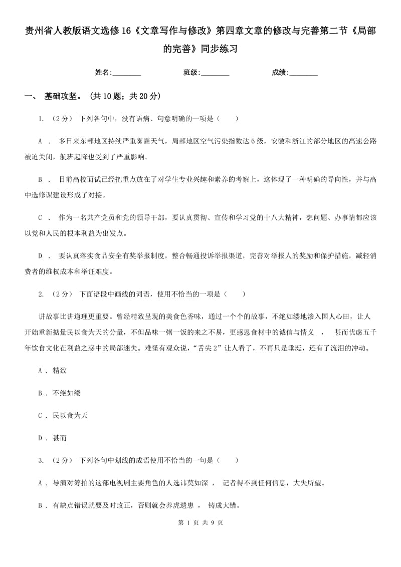 貴州省人教版語文選修16《文章寫作與修改》第四章文章的修改與完善第二節(jié)《局部的完善》同步練習(xí)_第1頁