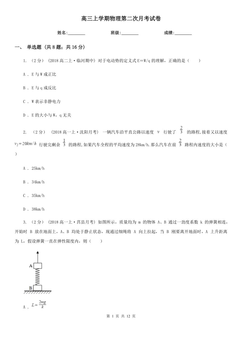 高三上学期物理第二次月考试卷_第1页