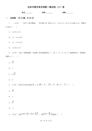 沈陽市數(shù)學(xué)高考理數(shù)二模試卷（II）卷