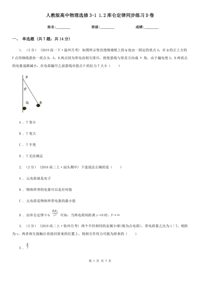 人教版高中物理選修3-1 1.2庫(kù)侖定律同步練習(xí)D卷_第1頁(yè)