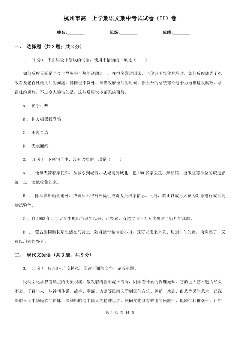 杭州市高一上学期语文期中考试试卷（II）卷（模拟）_第1页