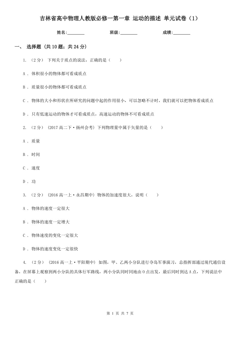 吉林省高中物理人教版必修一第一章 運動的描述 單元試卷（1）_第1頁