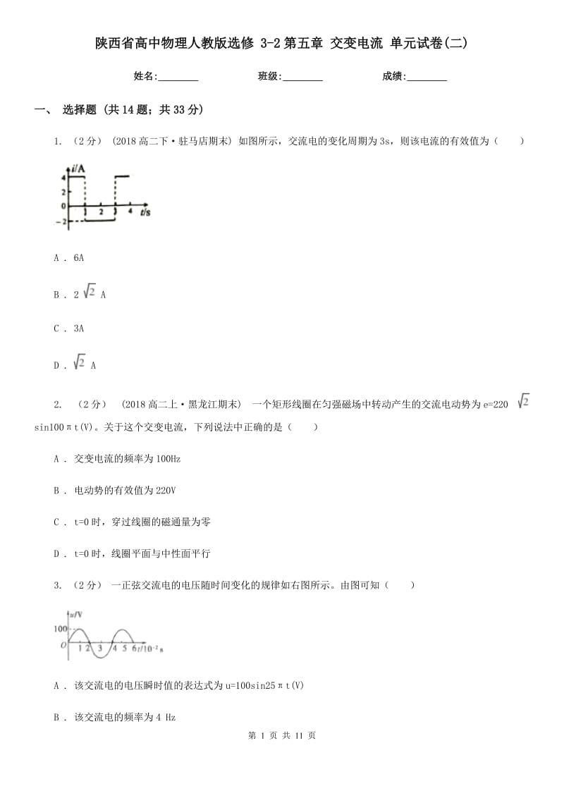 陜西省高中物理人教版選修 3-2第五章 交變電流 單元試卷(二)_第1頁(yè)