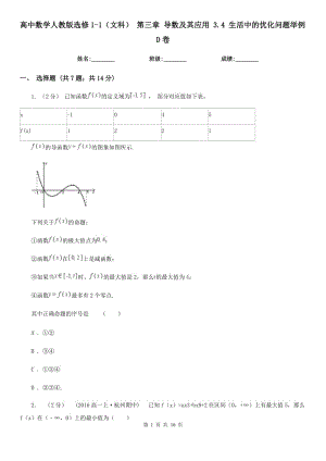 高中數(shù)學(xué)人教版選修1-1(文科) 第三章 導(dǎo)數(shù)及其應(yīng)用 3.4 生活中的優(yōu)化問題舉例D卷