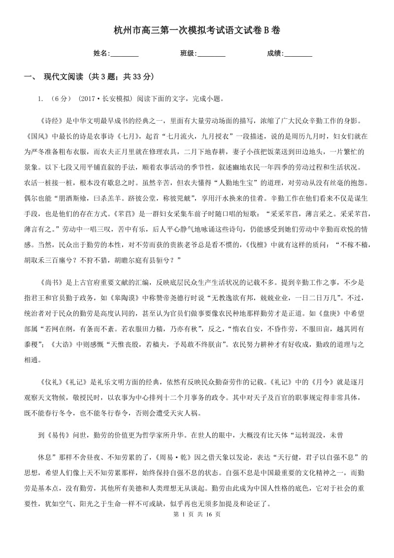 杭州市高三第一次模拟考试语文试卷B卷_第1页