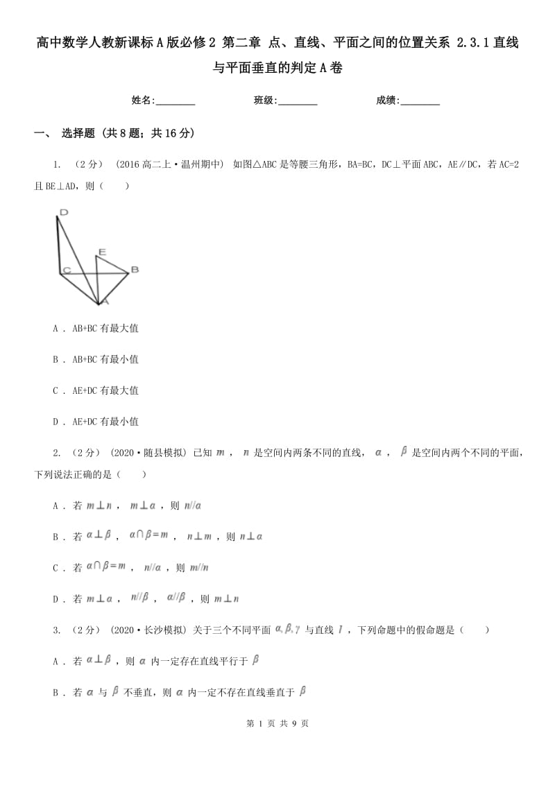 高中數(shù)學(xué)人教新課標(biāo)A版必修2 第二章 點(diǎn)、直線、平面之間的位置關(guān)系 2.3.1直線與平面垂直的判定A卷_第1頁