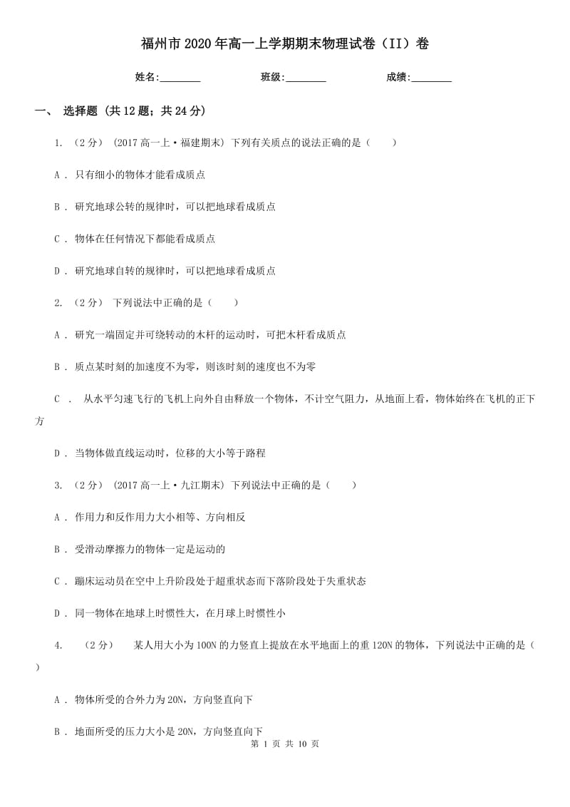 福州市2020年高一上学期期末物理试卷（II）卷_第1页