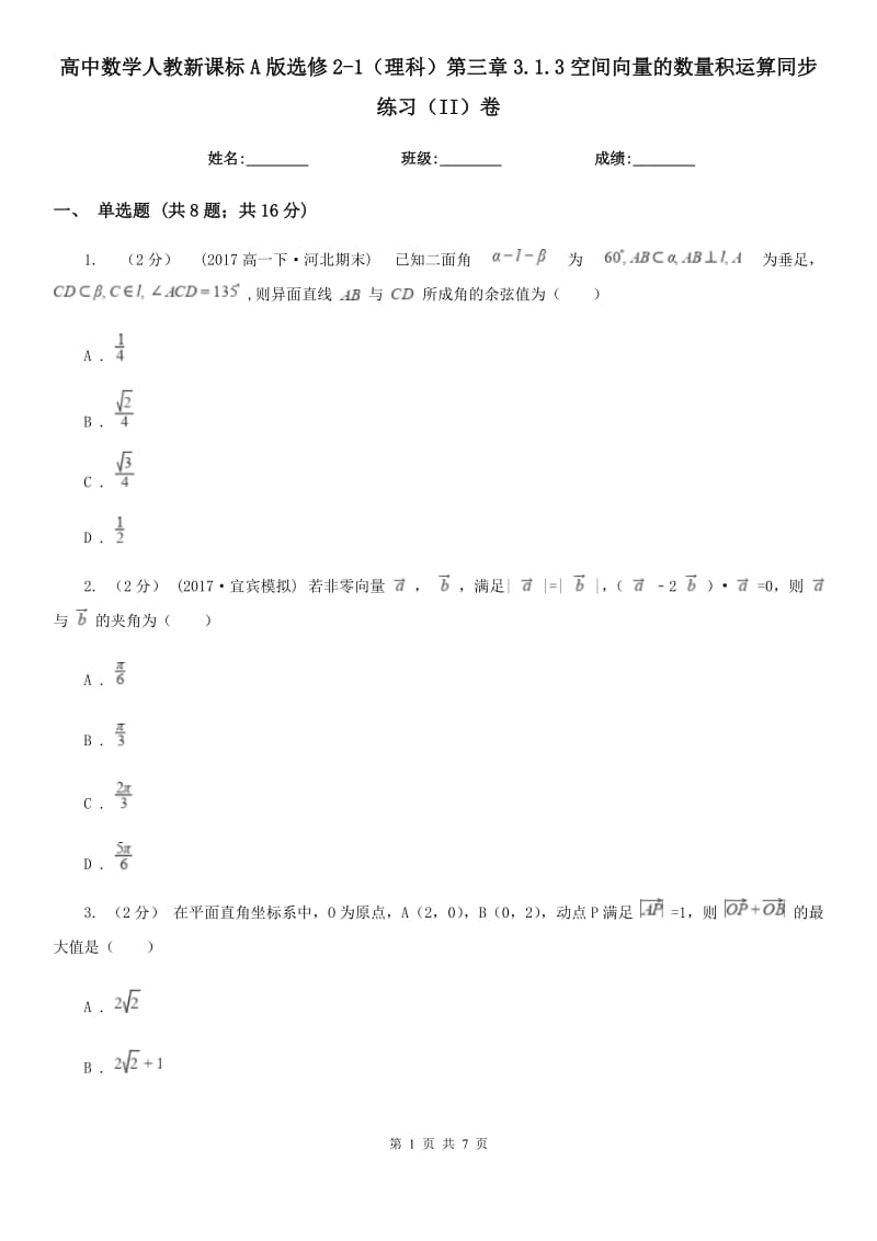 高中数学人教新课标A版选修2-1(理科)第三章3.1.3空间向量的数量积运算同步练习(II)卷_第1页