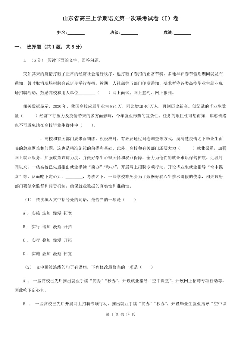 山东省高三上学期语文第一次联考试卷（I）卷_第1页