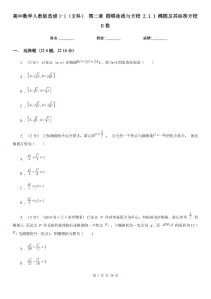 高中數(shù)學(xué)人教版選修1-1(文科) 第二章 圓錐曲線與方程 2.1.1 橢圓及其標(biāo)準(zhǔn)方程D卷