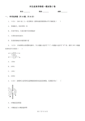 河北省高考物理一模試卷C卷