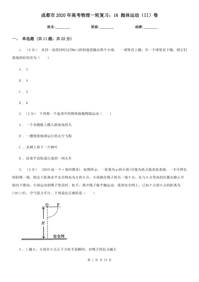 成都市2020年高考物理一轮复习：16 抛体运动（II）卷_第1页