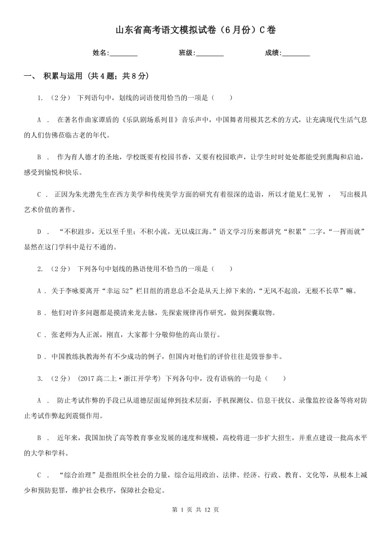 山东省高考语文模拟试卷（6月份）C卷_第1页