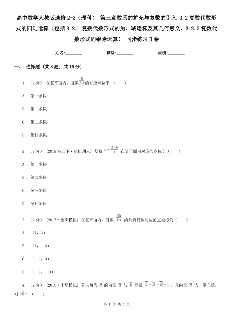 高中數(shù)學(xué)人教版選修2-2（理科） 第三章數(shù)系的擴(kuò)充與復(fù)數(shù)的引入 3.2復(fù)數(shù)代數(shù)形式的四則運(yùn)算（包括3.2.1復(fù)數(shù)代數(shù)形式的加、減運(yùn)算及其幾何意義3.2.2復(fù)數(shù)代數(shù)形式的乘除運(yùn)算） 同步練習(xí)B卷_第1頁