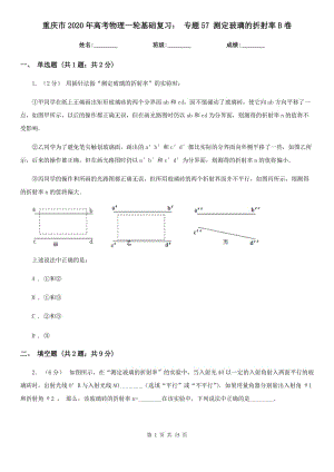 重慶市2020年高考物理一輪基礎(chǔ)復習： 專題57 測定玻璃的折射率B卷