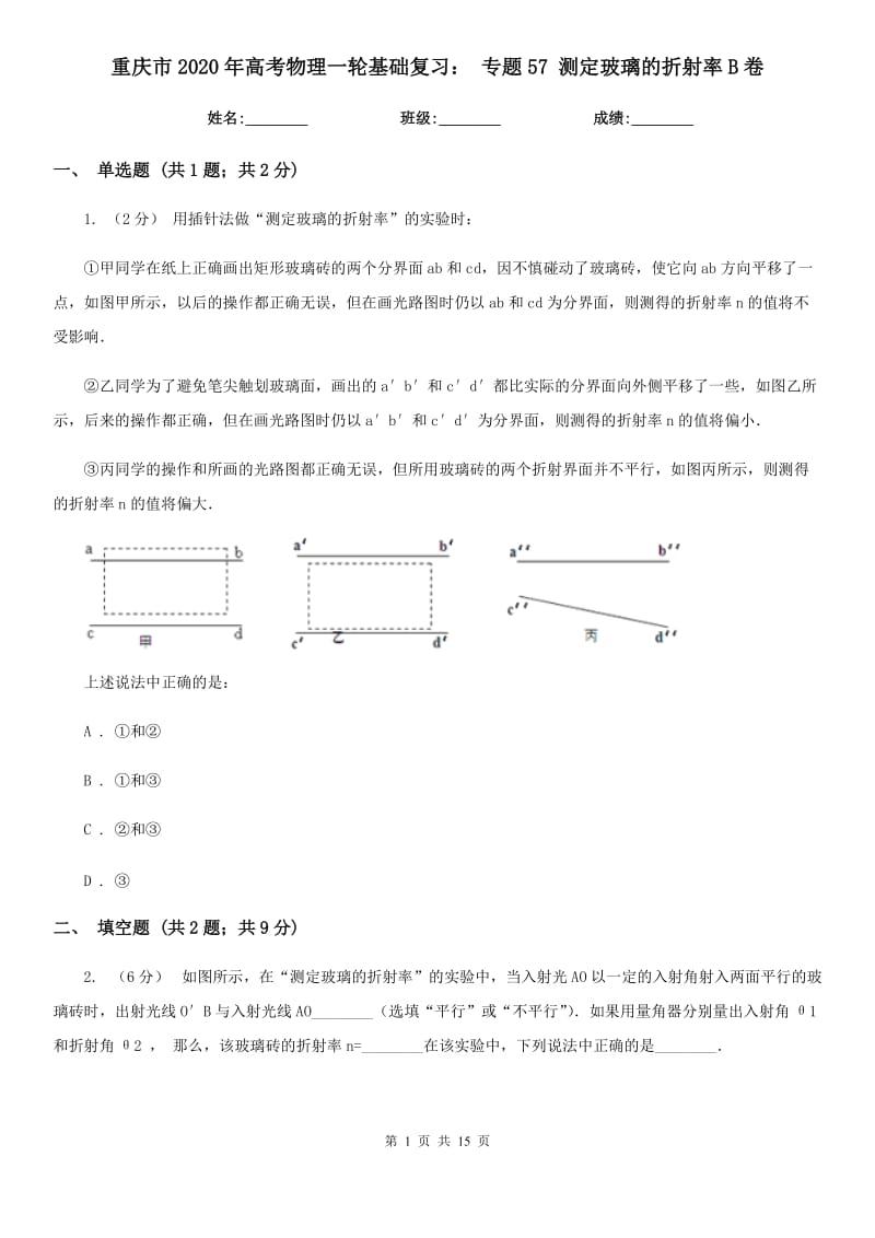 重慶市2020年高考物理一輪基礎(chǔ)復(fù)習(xí)： 專題57 測定玻璃的折射率B卷_第1頁