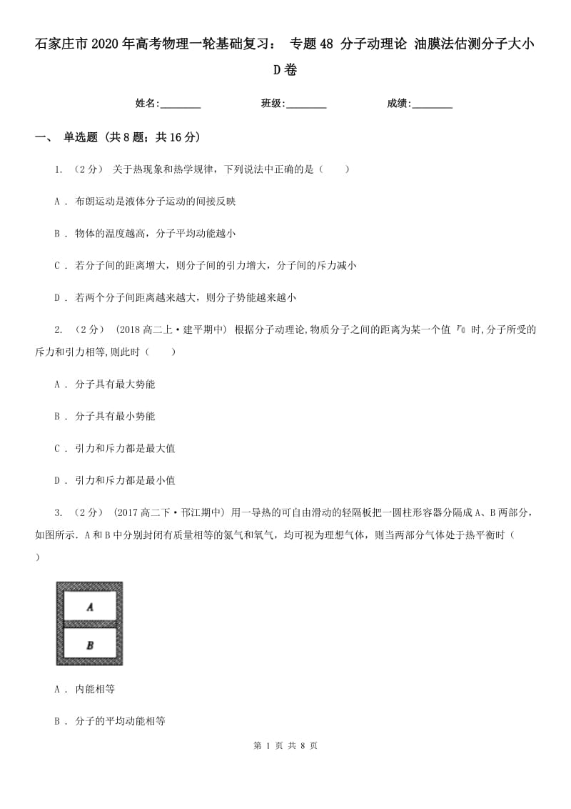 石家莊市2020年高考物理一輪基礎復習： 專題48 分子動理論 油膜法估測分子大小D卷_第1頁