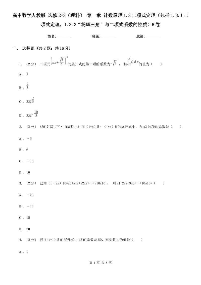 高中数学人教版 选修2-3(理科) 第一章 计数原理1.3二项式定理(包括1.3.1二项式定理1.3.2“杨辉三角”与二项式系数的性质)B卷_第1页