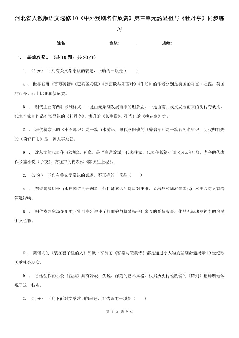 河北省人教版語文選修10《中外戲劇名作欣賞》第三單元湯顯祖與《牡丹亭》同步練習(xí)_第1頁