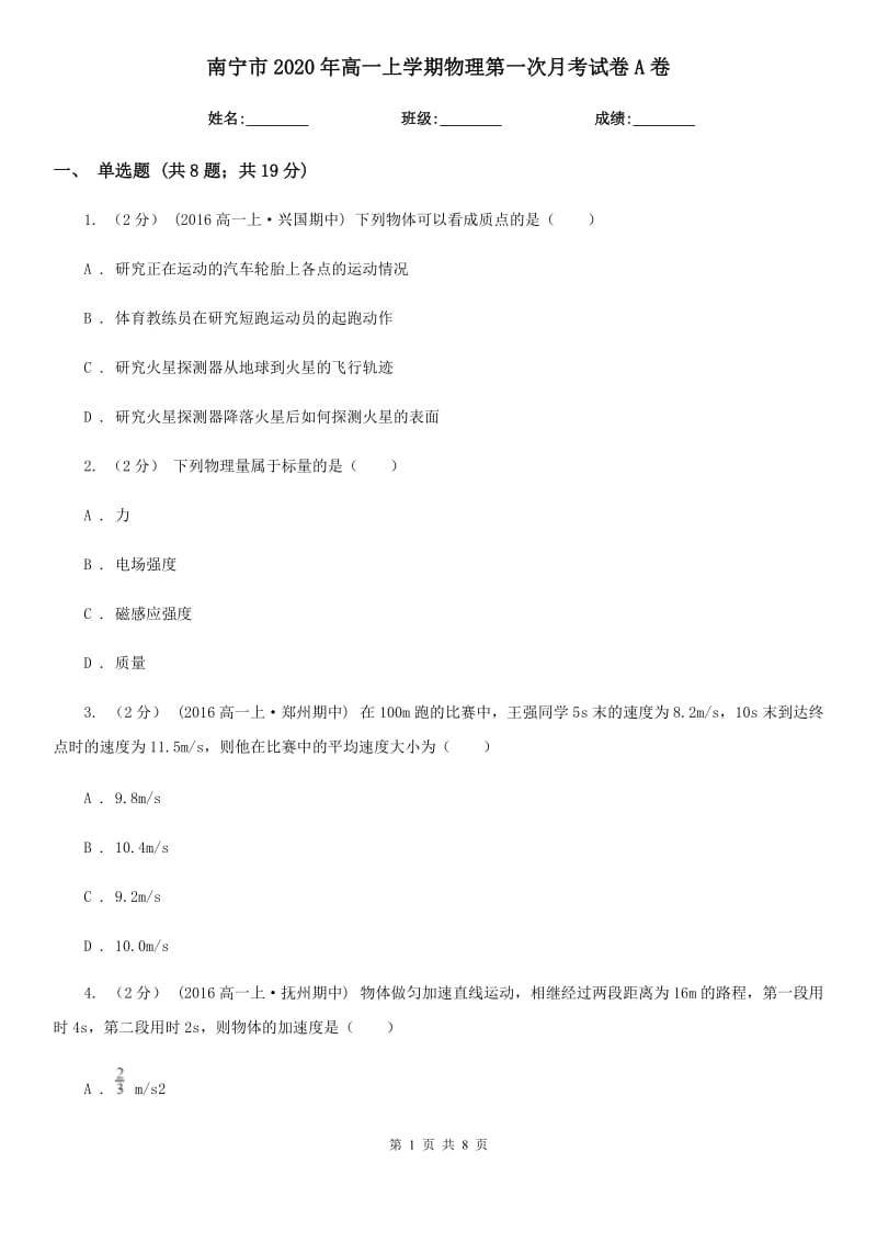 南宁市2020年高一上学期物理第一次月考试卷A卷_第1页