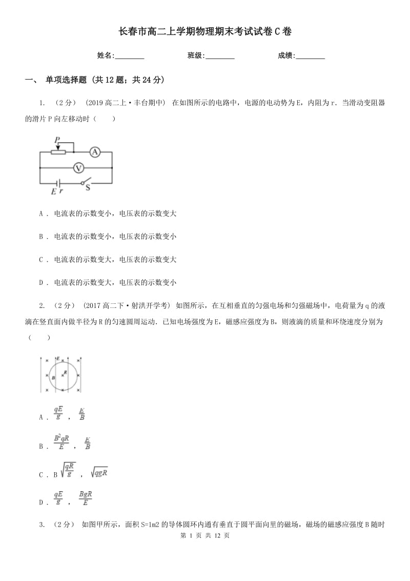 长春市高二上学期物理期末考试试卷C卷_第1页