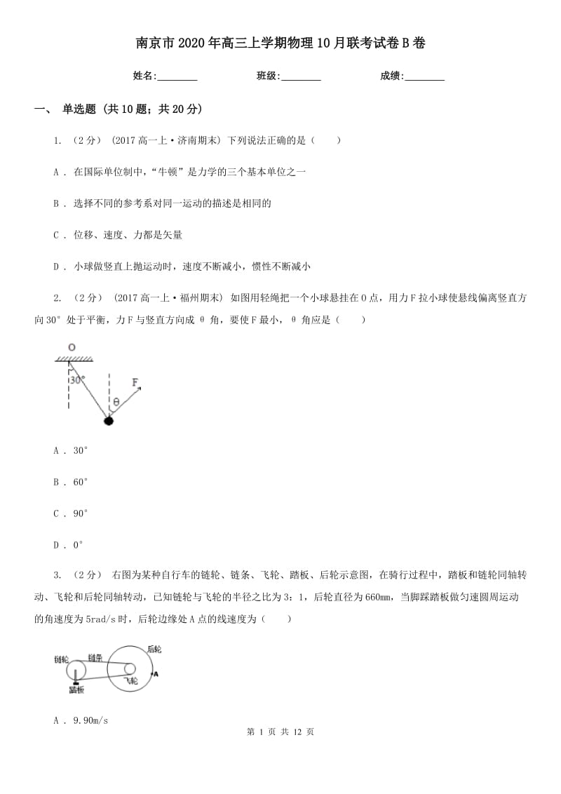 南京市2020年高三上学期物理10月联考试卷B卷_第1页