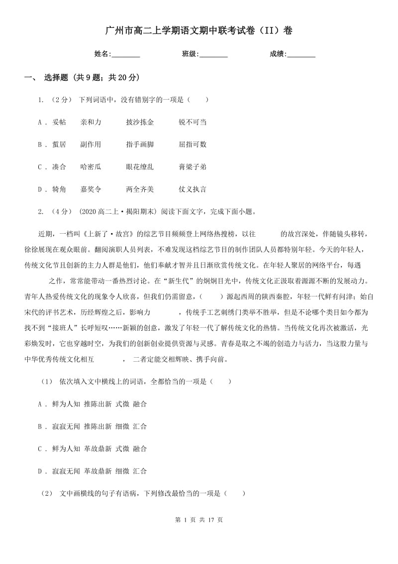 广州市高二上学期语文期中联考试卷（II）卷_第1页