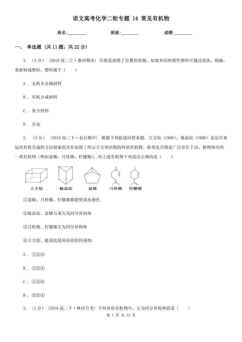 語(yǔ)文高考化學(xué)二輪專題 14 常見(jiàn)有機(jī)物_第1頁(yè)