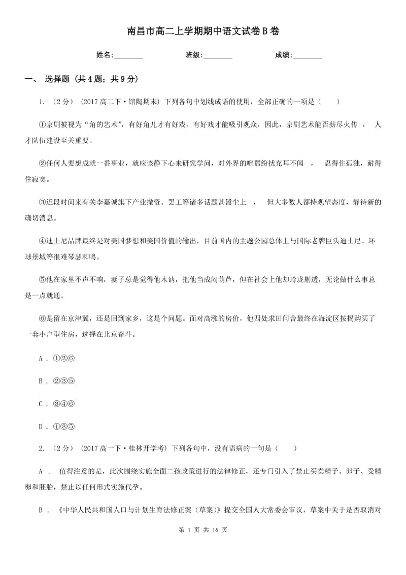 南昌市高二上学期期中语文试卷B卷_第1页