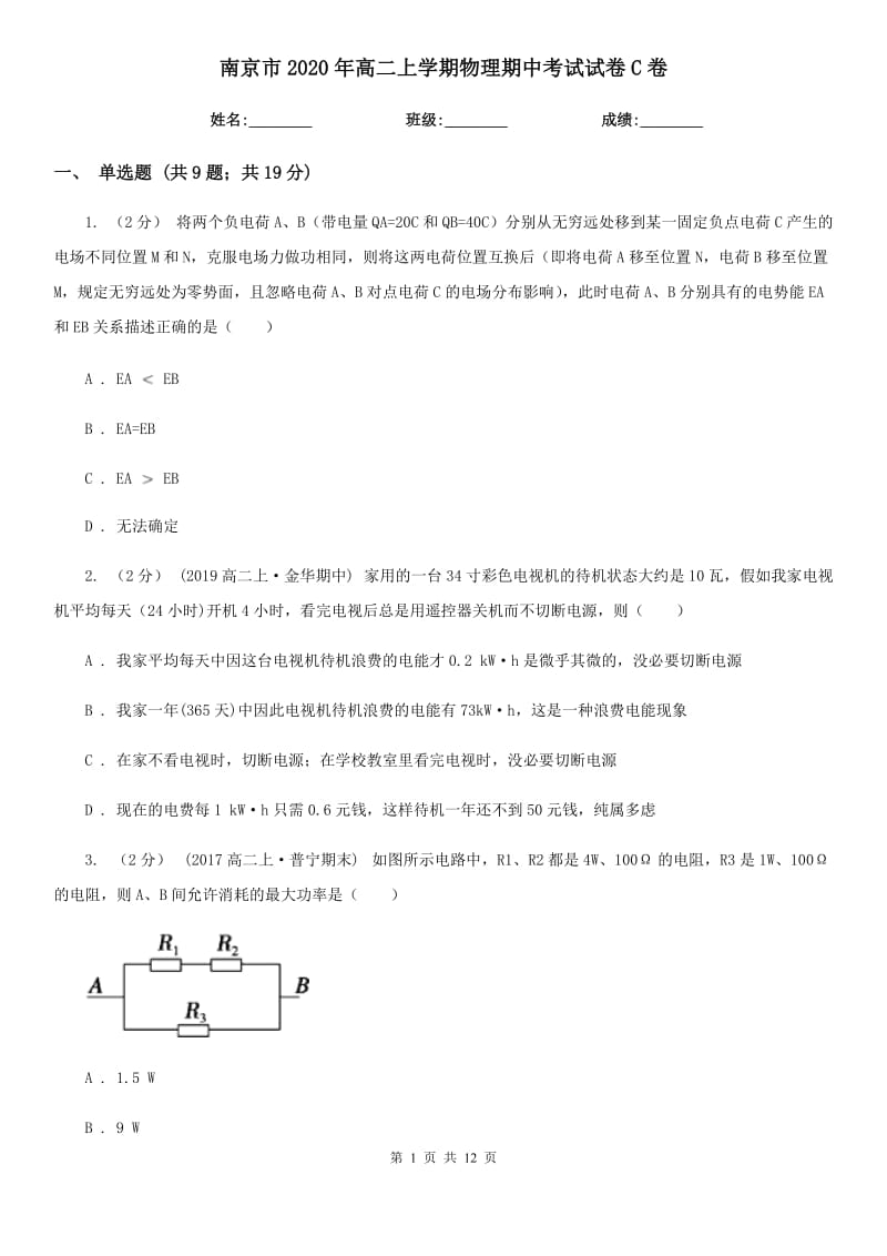 南京市2020年高二上学期物理期中考试试卷C卷（模拟）_第1页