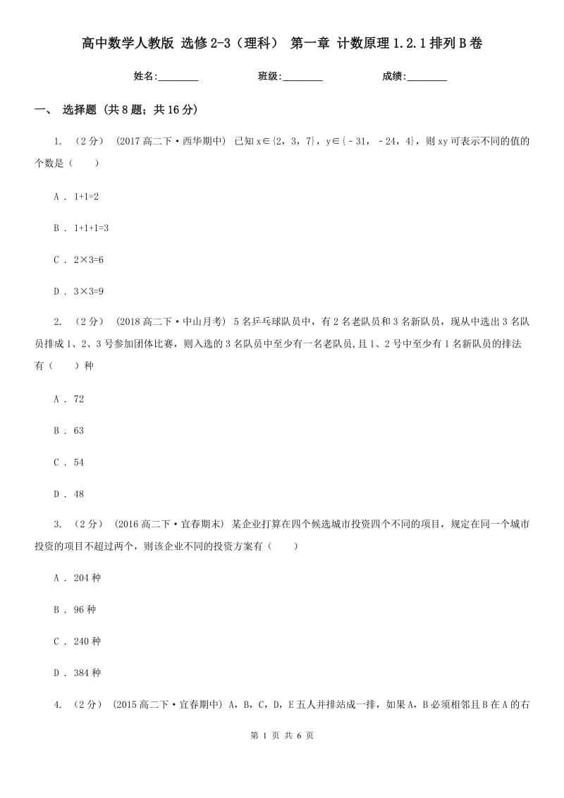 高中數(shù)學(xué)人教版 選修2-3（理科） 第一章 計(jì)數(shù)原理1.2.1排列B卷_第1頁