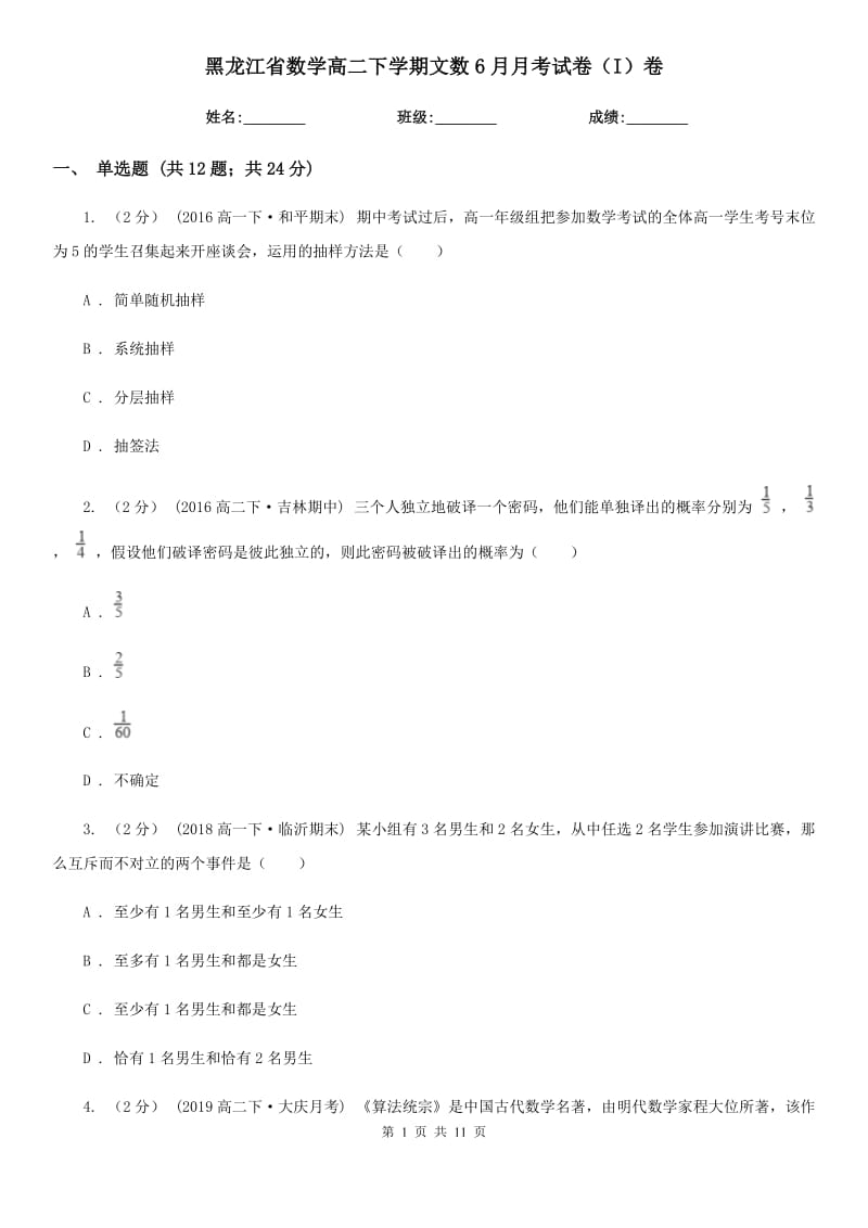 黑龙江省数学高二下学期文数6月月考试卷（I）卷_第1页