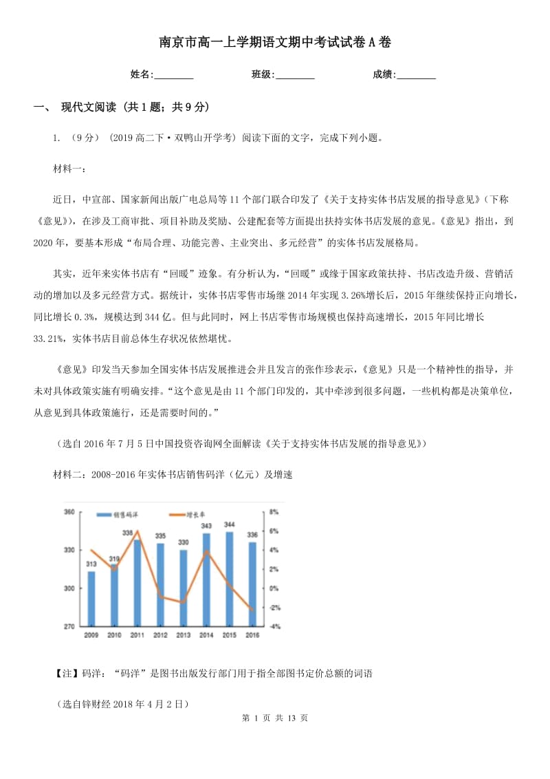 南京市高一上学期语文期中考试试卷A卷_第1页