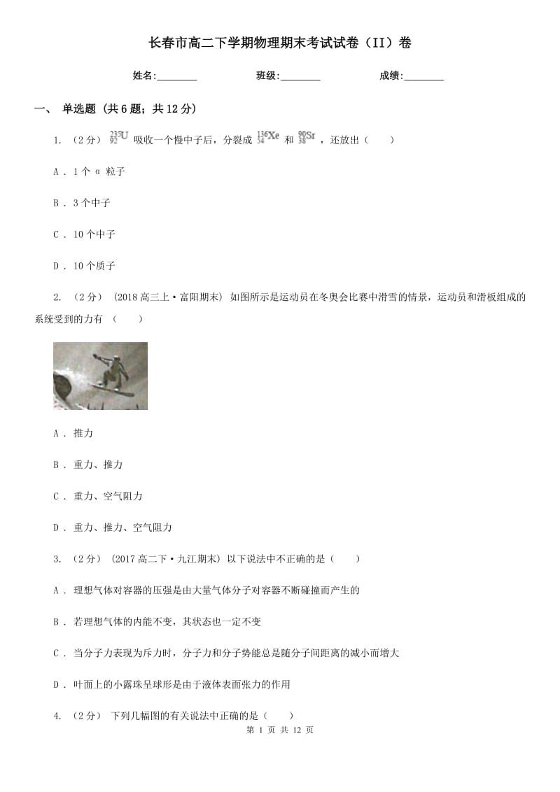 长春市高二下学期物理期末考试试卷（II）卷（考试）_第1页