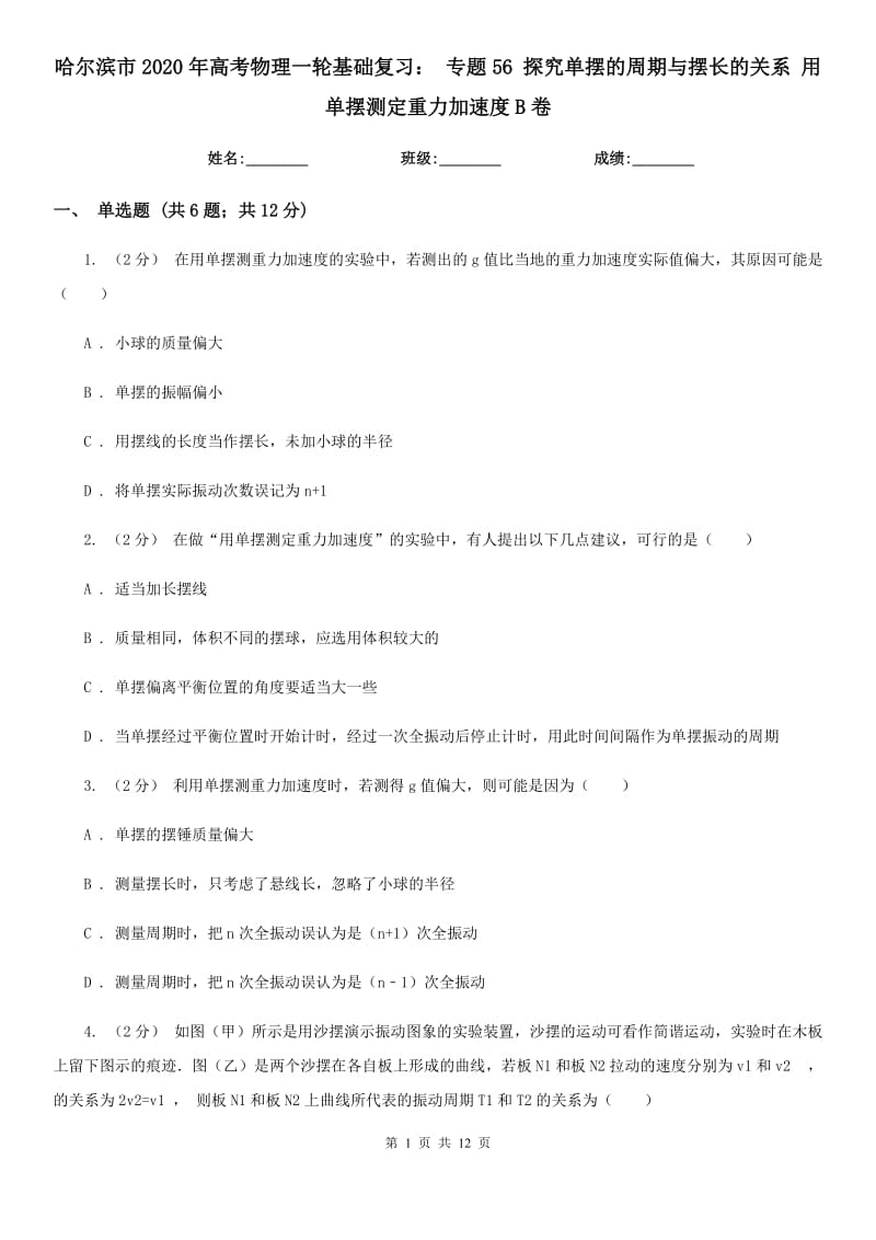 哈爾濱市2020年高考物理一輪基礎復習： 專題56 探究單擺的周期與擺長的關系 用單擺測定重力加速度B卷_第1頁