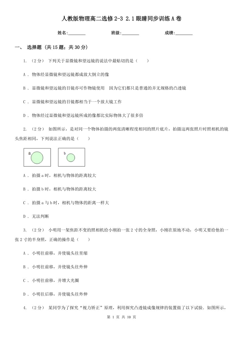 人教版物理高二選修2-3 2.1眼睛同步訓(xùn)練A卷_第1頁