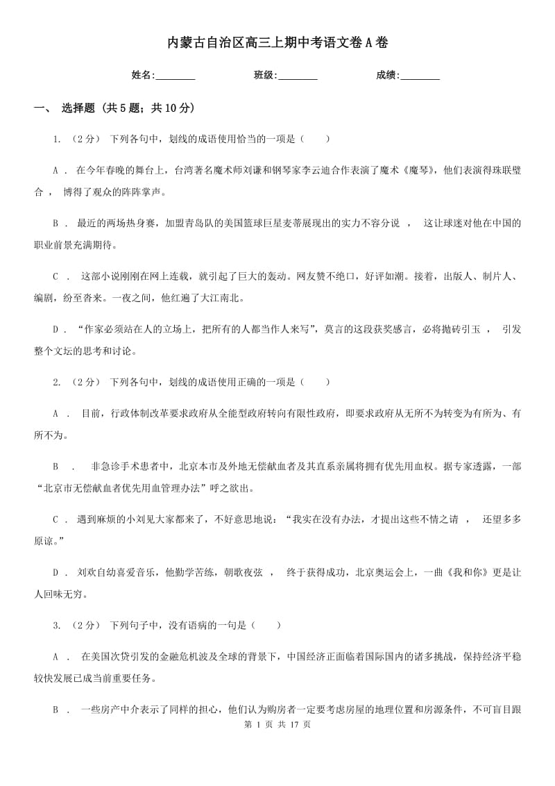 内蒙古自治区高三上期中考语文卷A卷_第1页