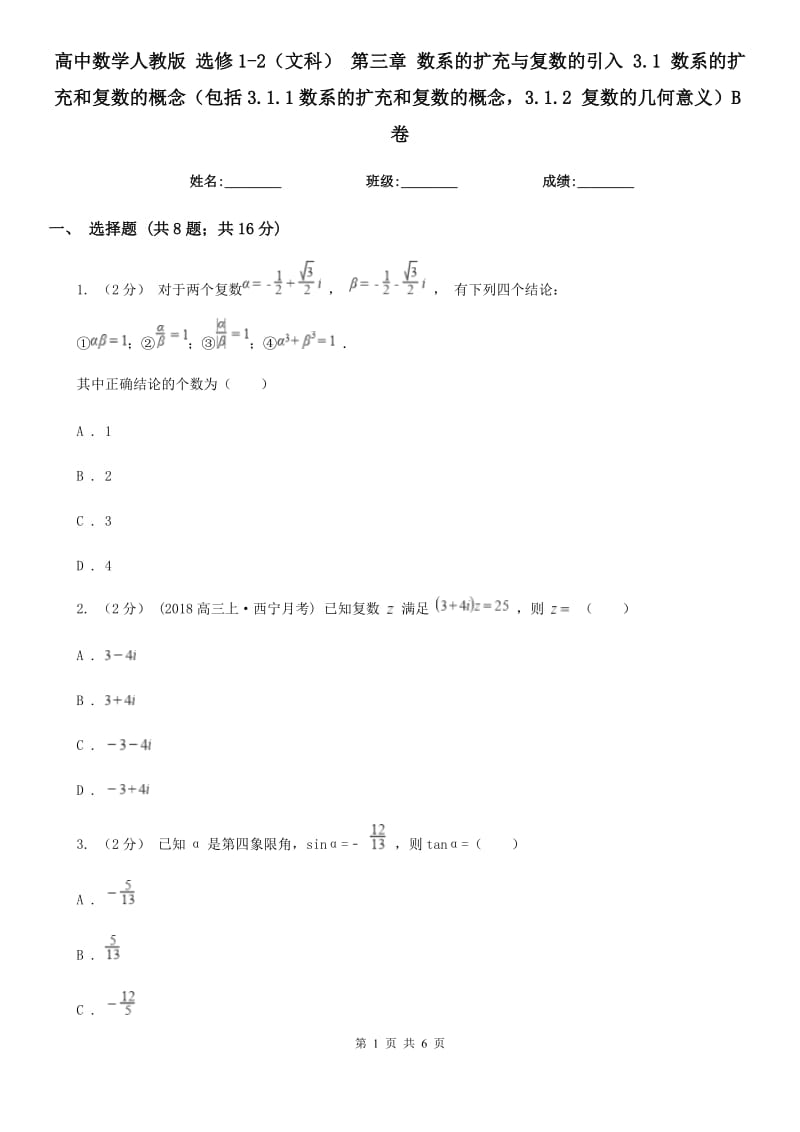 高中數(shù)學(xué)人教版 選修1-2(文科) 第三章 數(shù)系的擴(kuò)充與復(fù)數(shù)的引入 3.1 數(shù)系的擴(kuò)充和復(fù)數(shù)的概念(包括3.1.1數(shù)系的擴(kuò)充和復(fù)數(shù)的概念3.1.2 復(fù)數(shù)的幾何意義)B卷_第1頁