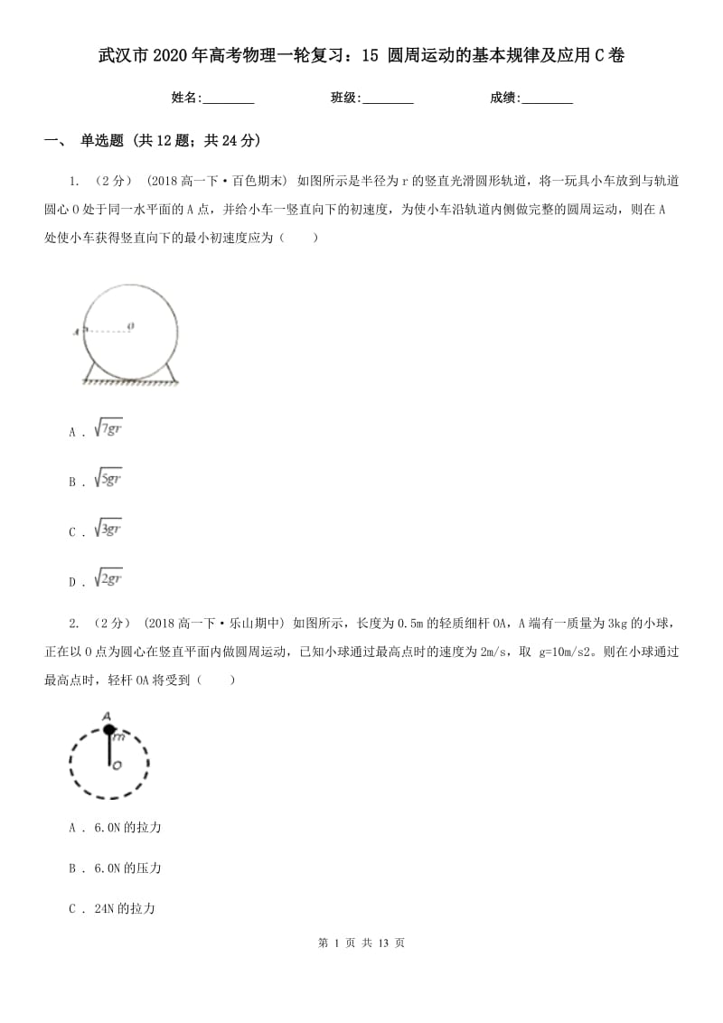 武漢市2020年高考物理一輪復(fù)習(xí)：15 圓周運動的基本規(guī)律及應(yīng)用C卷_第1頁