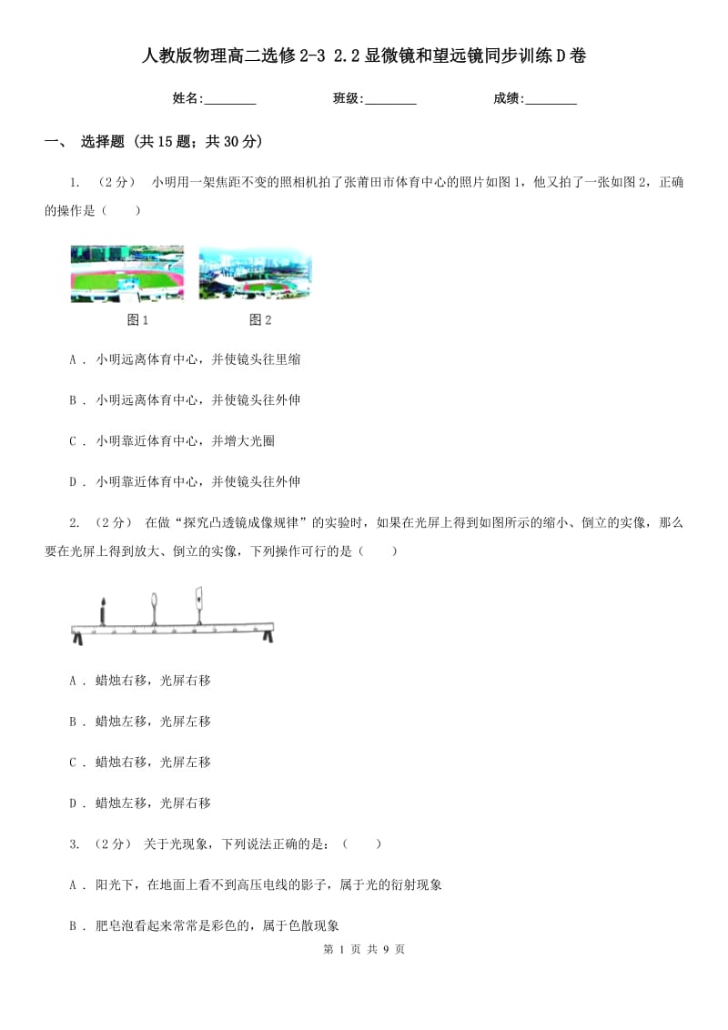 人教版物理高二選修2-3 2.2顯微鏡和望遠(yuǎn)鏡同步訓(xùn)練D卷_第1頁(yè)