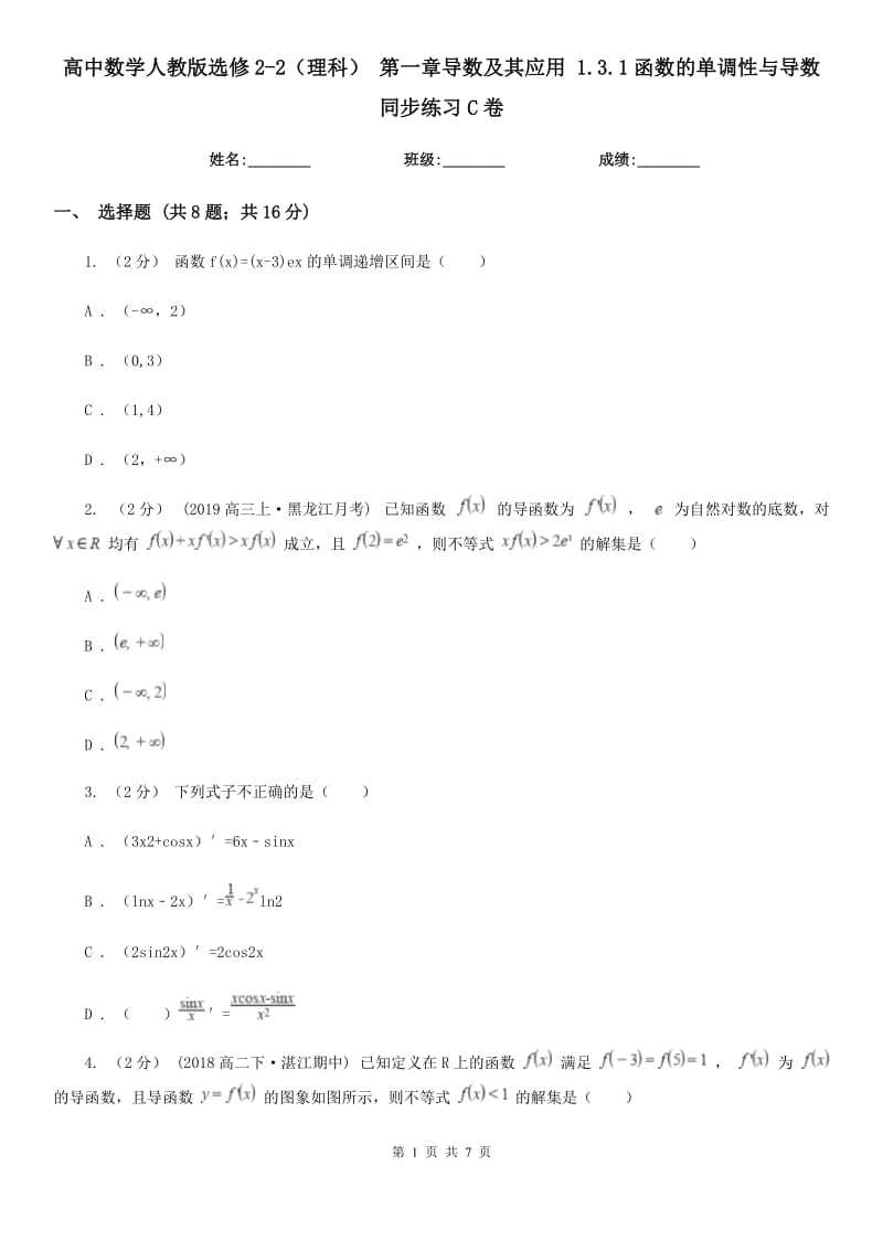 高中数学人教版选修2-2(理科) 第一章导数及其应用 1.3.1函数的单调性与导数 同步练习C卷_第1页