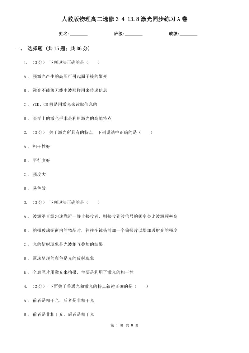 人教版物理高二選修3-4 13.8激光同步練習(xí)A卷_第1頁