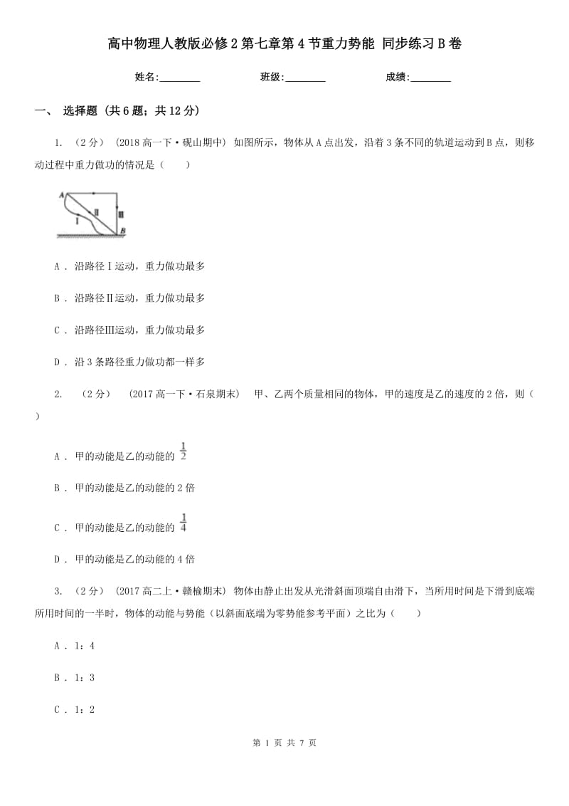 高中物理人教版必修2第七章第4節(jié)重力勢(shì)能 同步練習(xí)B卷_第1頁(yè)