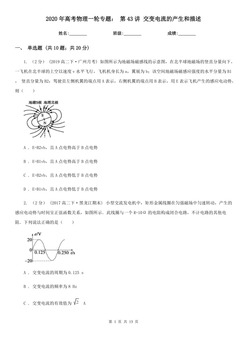 2020年高考物理一輪專題： 第43講 交變電流的產(chǎn)生和描述_第1頁