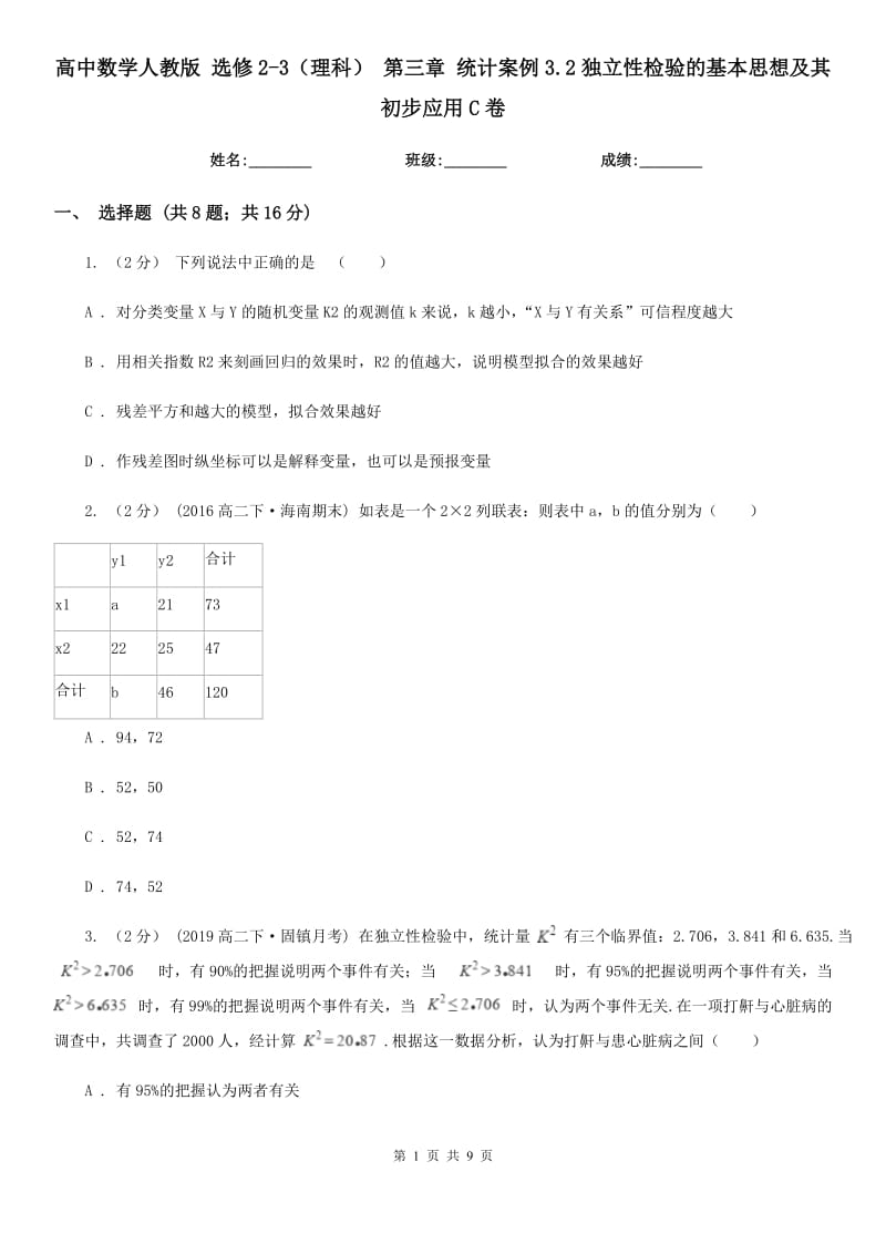 高中數(shù)學人教版 選修2-3（理科） 第三章 統(tǒng)計案例3.2獨立性檢驗的基本思想及其初步應用C卷_第1頁